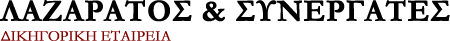 ΛΑΖΑΡΑΤΟΣ & ΣΥΝΕΡΓΑΤΕΣ - ΔΙΚΗΓΟΡΙΚΗ ΕΤΑΙΡΕΙΑ